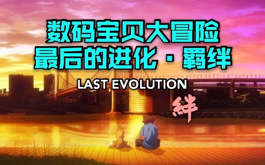 [图]《数码宝贝大冒险：最后的进化·羁绊》— 再见了童年，带着那份力量继续前行吧！【电影观后感】（Last Evolution Kizuna)