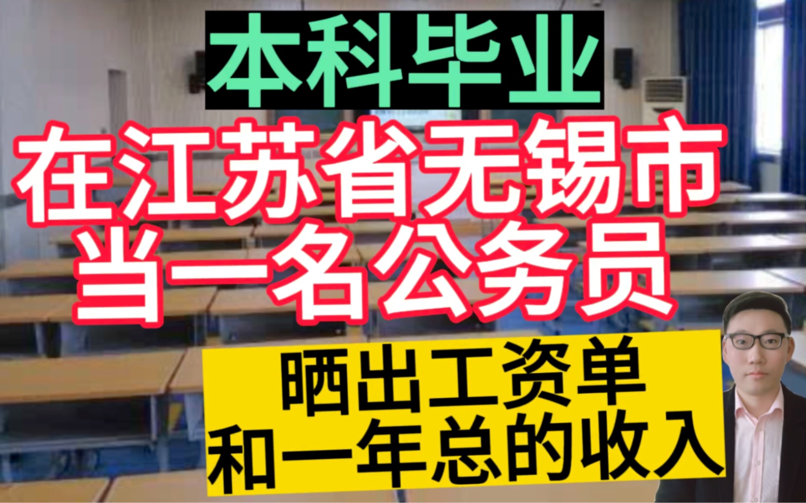 本科毕业,在江苏省无锡市当一名公务员,晒出工资单和一年总的收入,很羡慕!哔哩哔哩bilibili