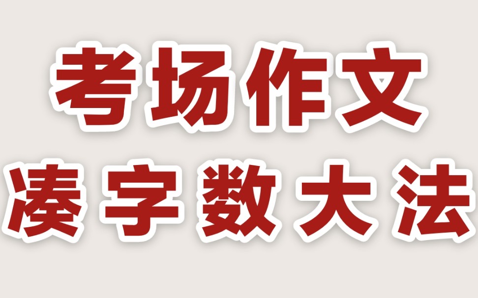 那些年和考场作文的爱恨情仇哔哩哔哩bilibili