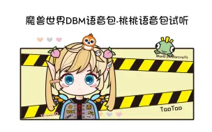 Download Video: 魔兽世界DBM语音包-桃桃语音包试听