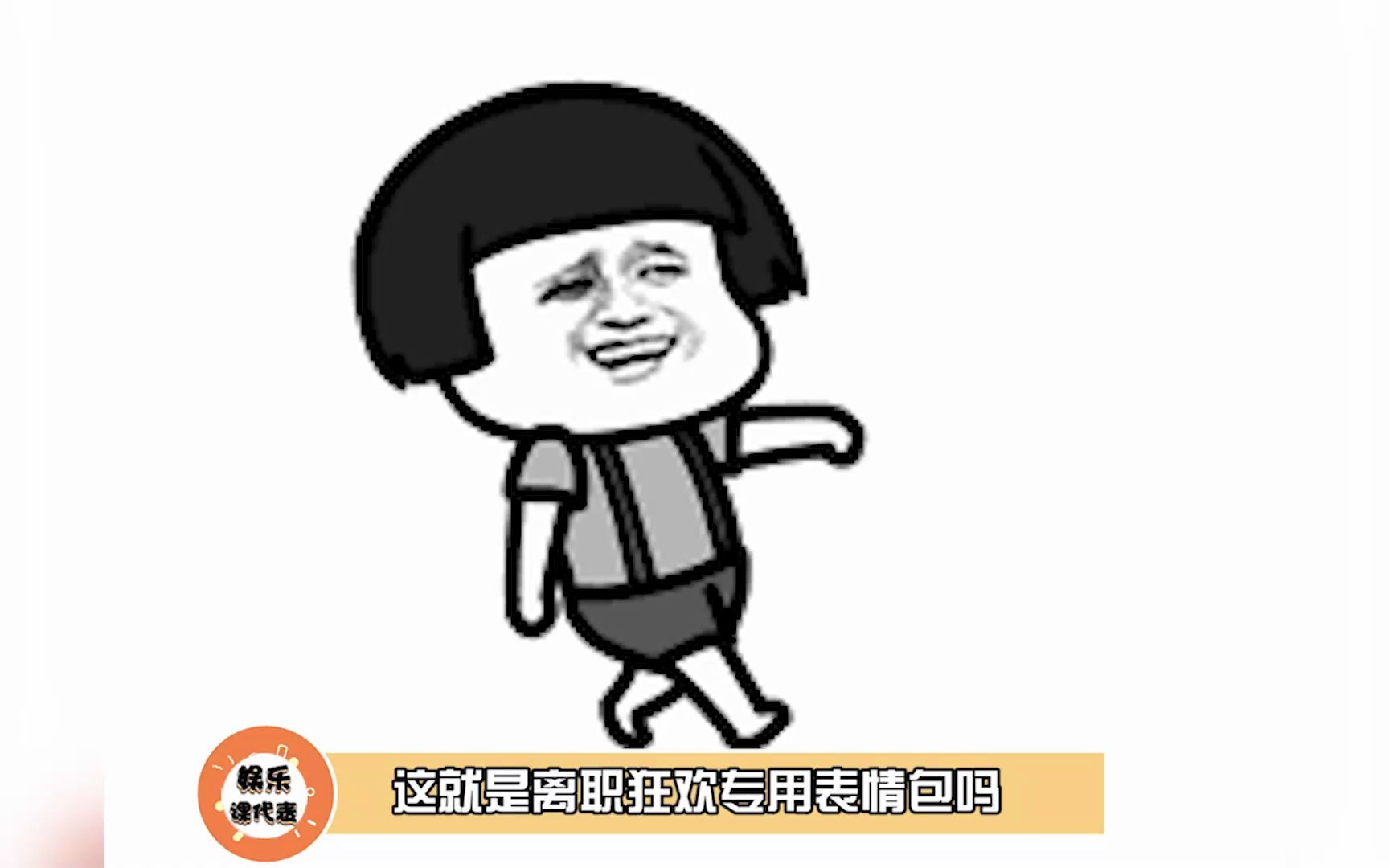 离职狂欢专用表情包哔哩哔哩bilibili