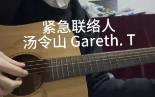 Download Video: 紧急联络人 汤令山 Gareth.T 吉他弹唱