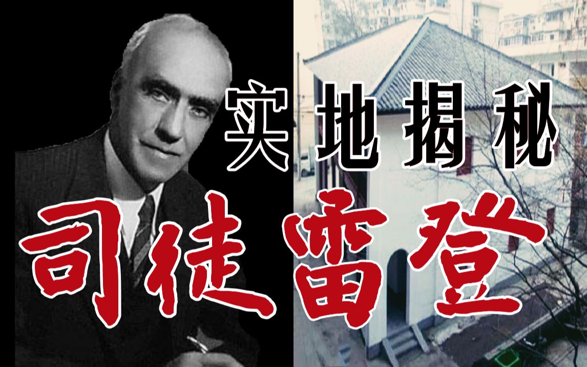 [图]知名学者【洗白】司徒雷登为何层出不穷，【起底】司徒雷登黑历史，实地探访美国历史上的一页