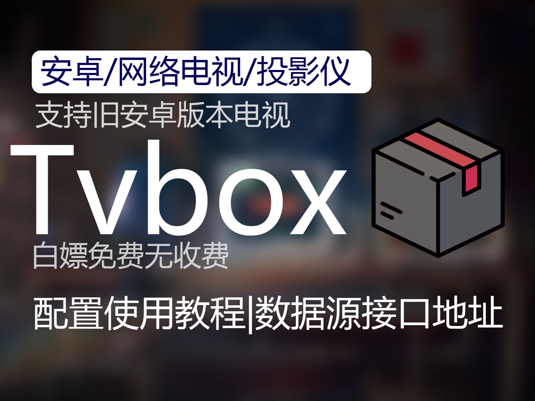 【完全免费】Tvbox配置使用教程及数据源接口地址|支持安卓/网络电视/旧版电视/投影仪使用哔哩哔哩bilibili