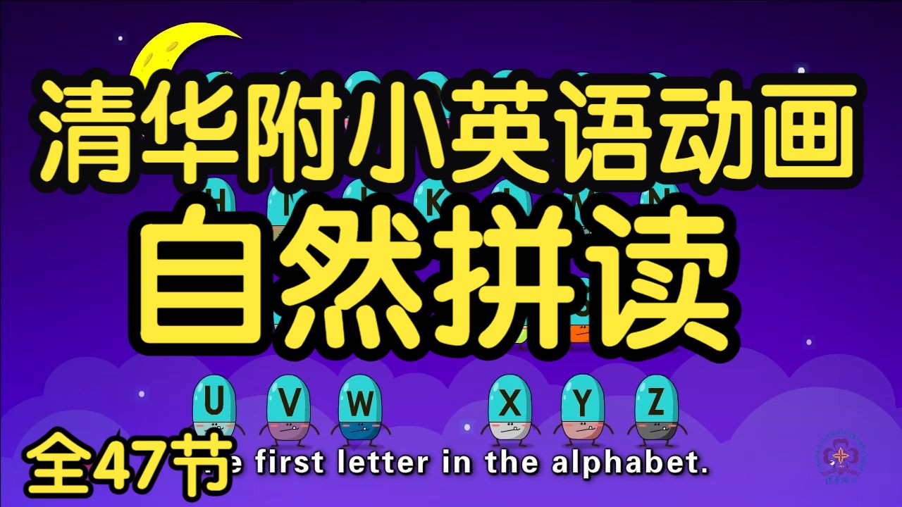 全47节丨清华附小【自然拼读】动画-26个字母让孩子见词能读！零基础少儿英语启蒙动画（全47节）