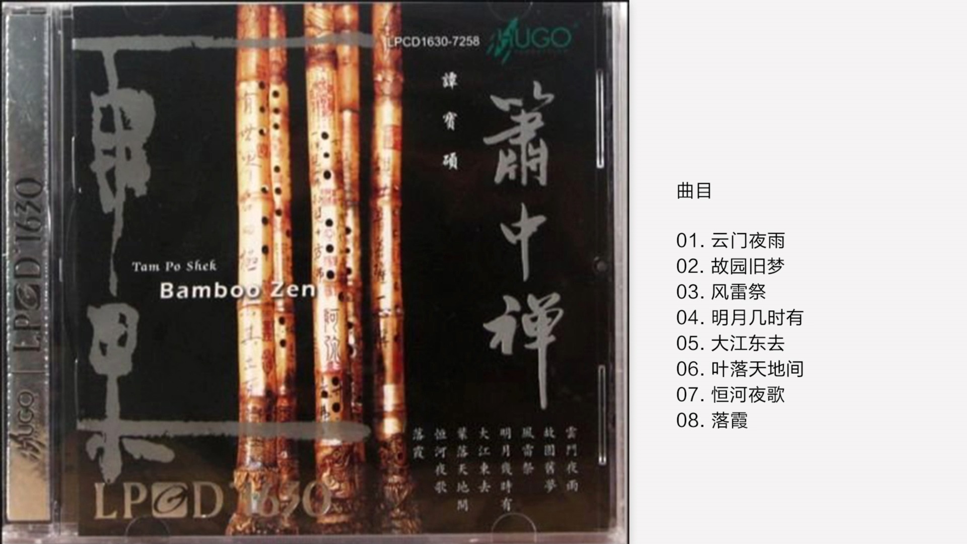 LPCD1630系列 谭宝硕-《箫中禅（洞箫）》[WAV/分轨]