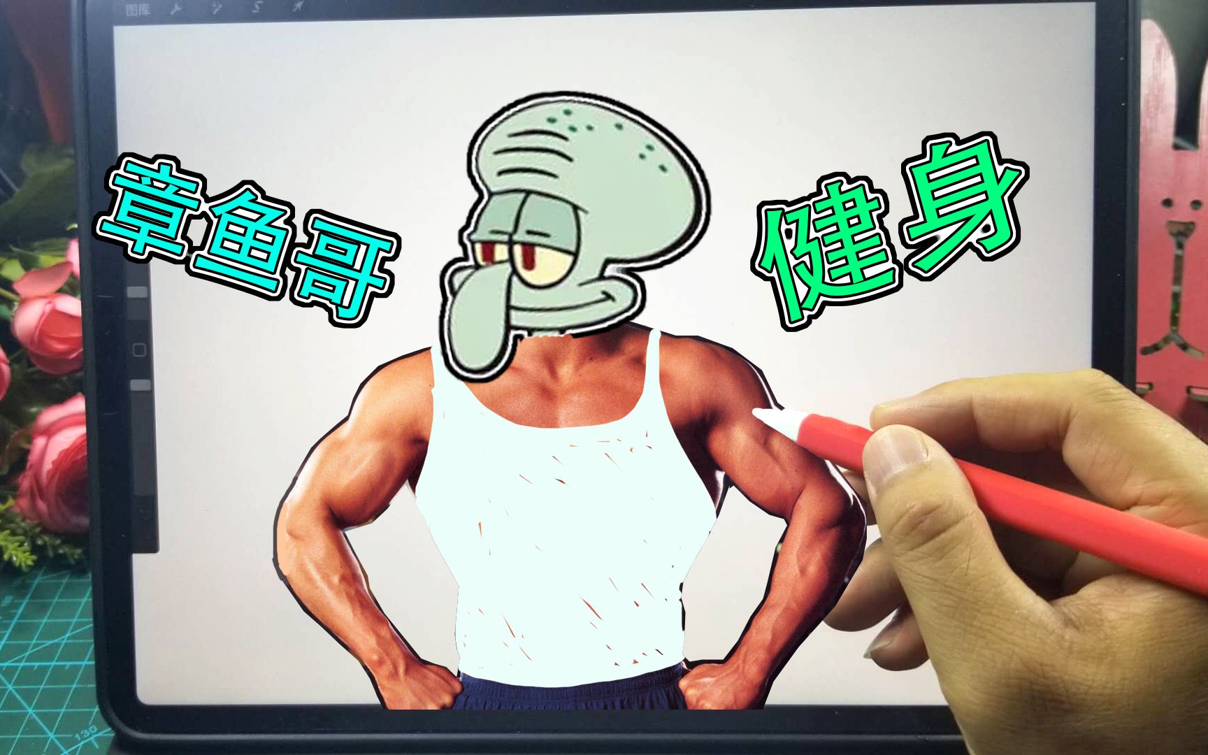 动画片海绵宝宝中的章鱼哥健身后啥样子呢作者用一幅漫画告诉你