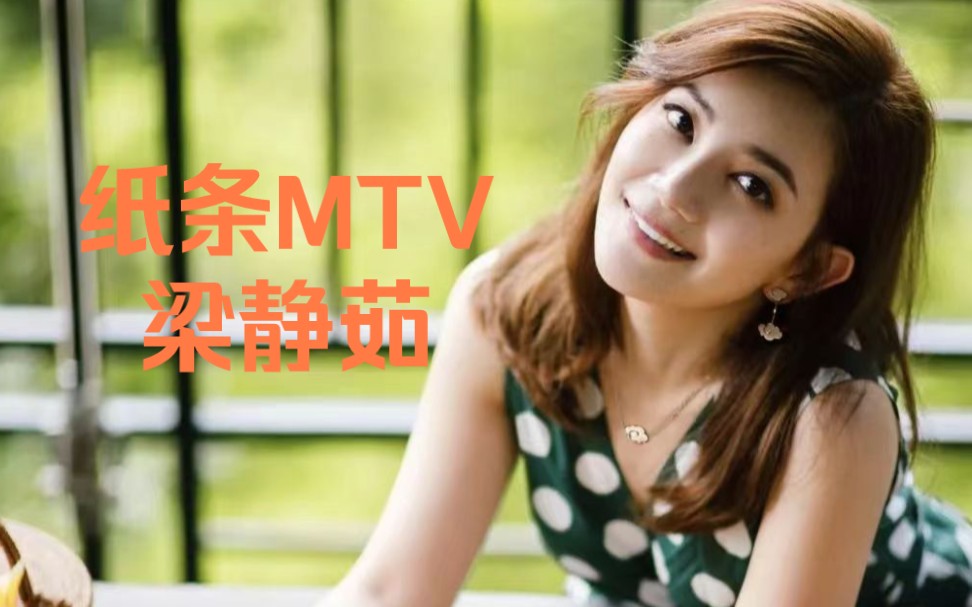 【梁静茹】冷门好歌《纸条》MTV哔哩哔哩bilibili