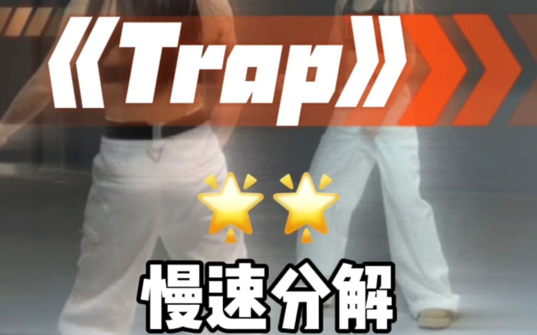 《Trap》舞蹈镜面分解教程慢速分解篇哔哩哔哩bilibili