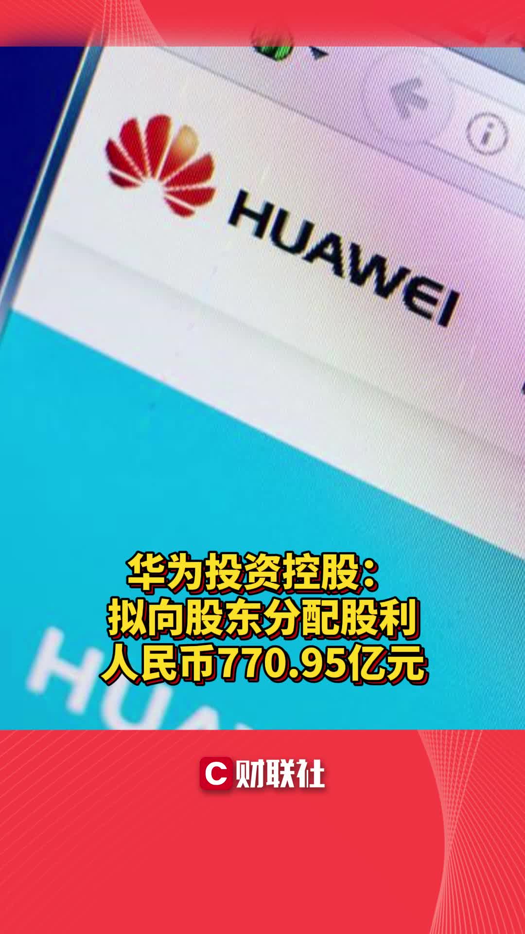 华为投资控股:拟向股东分配股利人民币770.95亿元哔哩哔哩bilibili