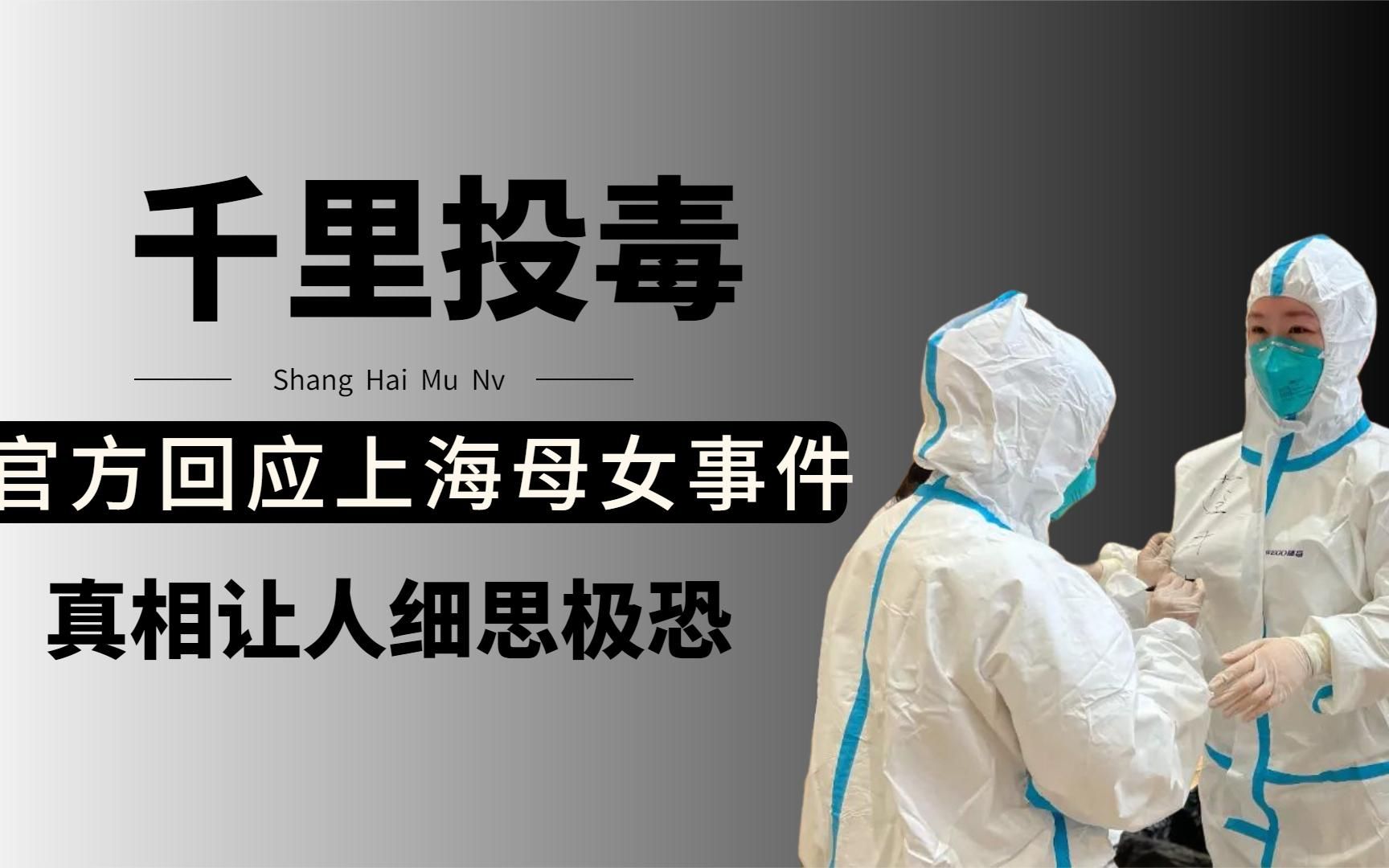 [图]官方回应上海母女千里投毒事件，究竟是有人指使？还是真的愚蠢？