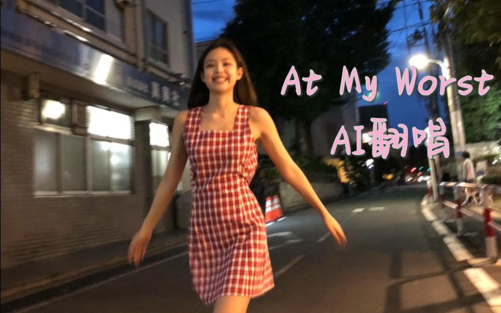 【jennie/ai翻唱】at my worst