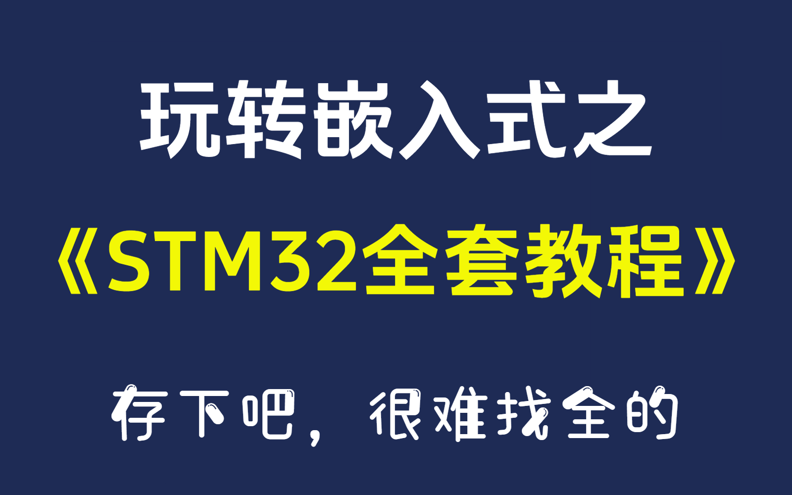 【嵌入式STM32全套教程】5天轻松入门嵌入式STM32HAL库开发哔哩哔哩bilibili