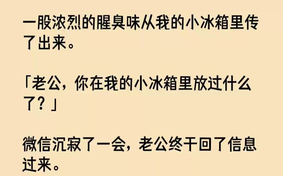 【完结文】一股浓烈的腥臭味从我的小冰箱里传了出来.老公,你在我的小冰箱里放过什么...哔哩哔哩bilibili