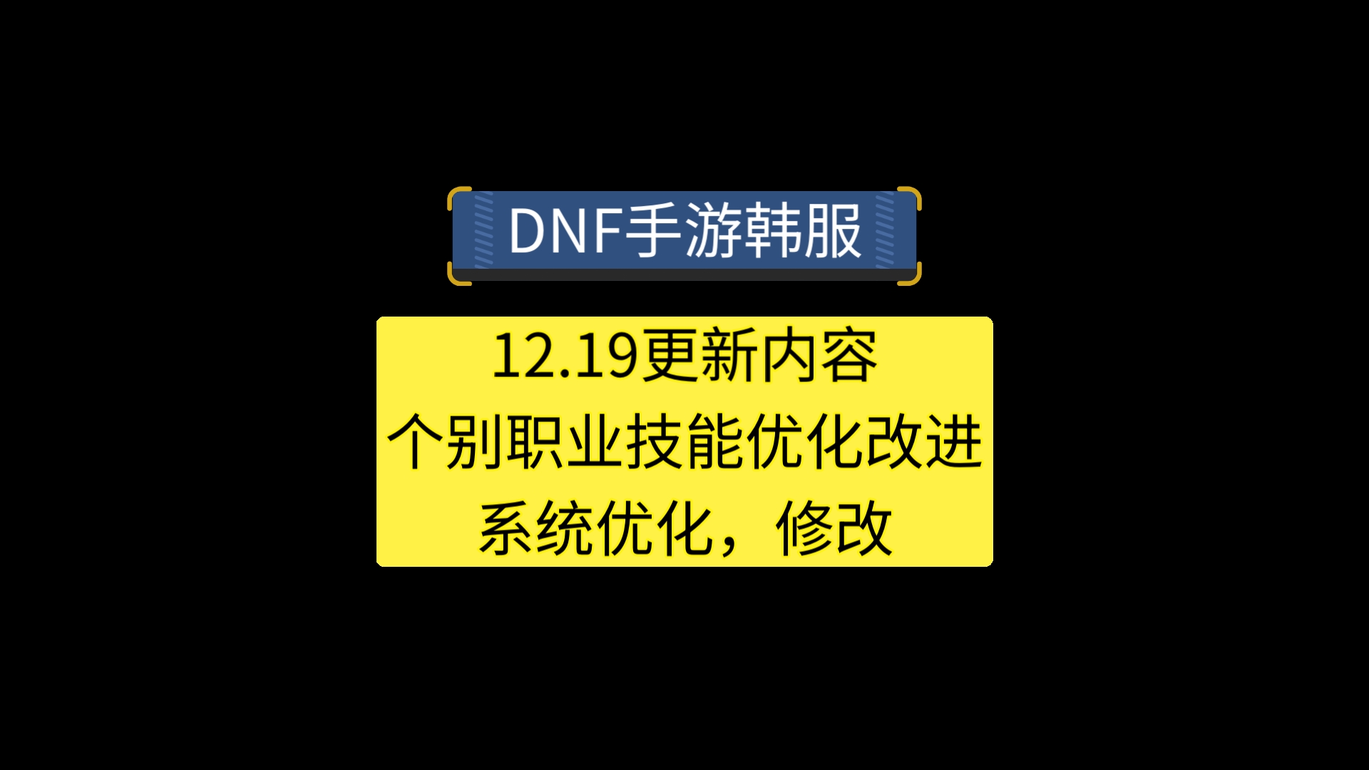 12.19更新内容,部分职业优化改进.哔哩哔哩bilibiliDNF手游