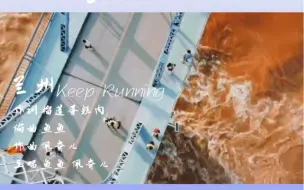 下载视频: 兰州高中生原创！兰州 keep running