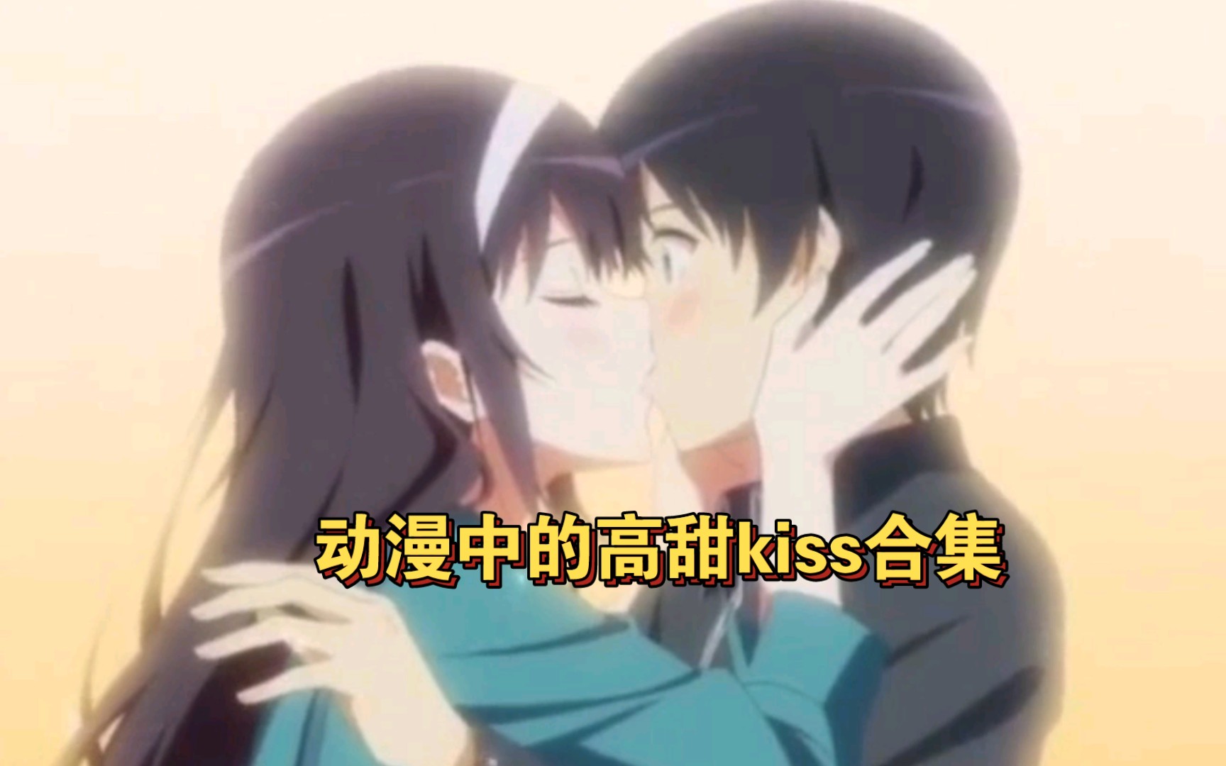 动漫高甜kiss合集哔哩哔哩bilibili