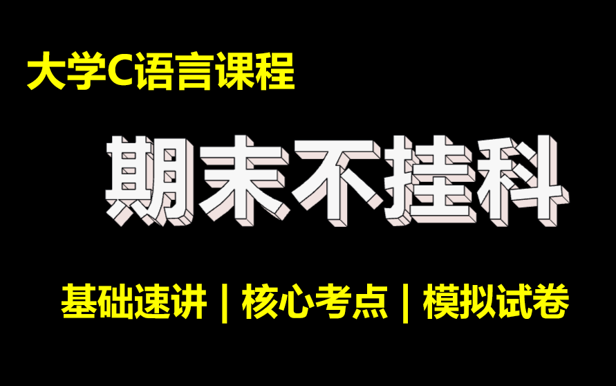 [图]【全部免费】C语言期末复习|不挂科 | 速成课 | 3小时拿下期末