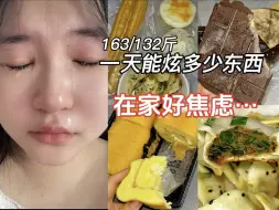 Скачать видео: 163/132斤｜一日饮食｜一个脆弱的小女孩轻轻的碎了…..