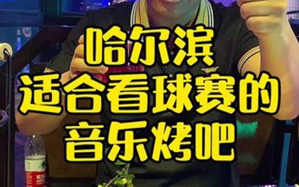 哈尔滨非常适合看球赛的音乐烤吧哔哩哔哩bilibili