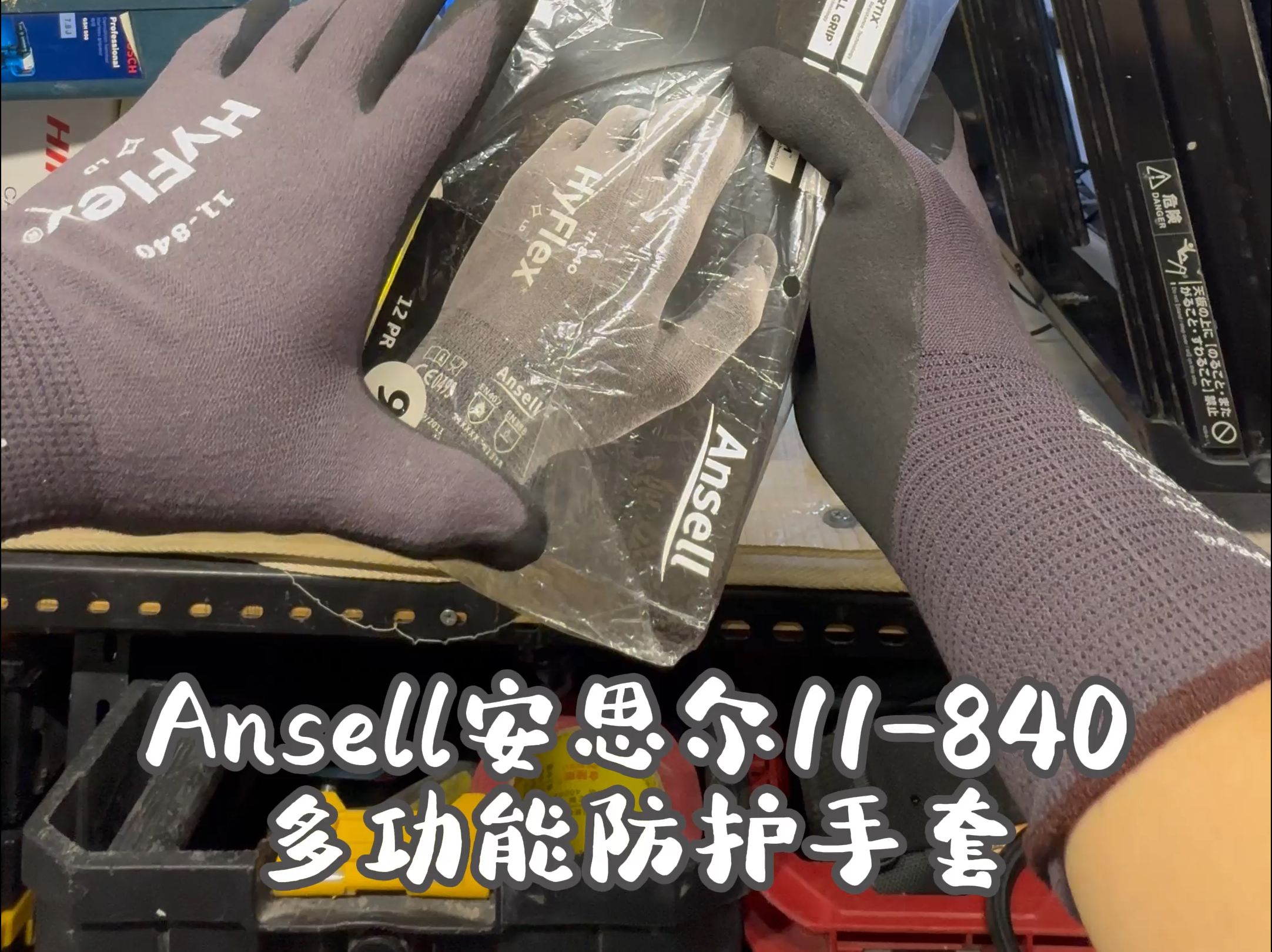 天花板?Ansell安思尔11840多功能防护手套哔哩哔哩bilibili