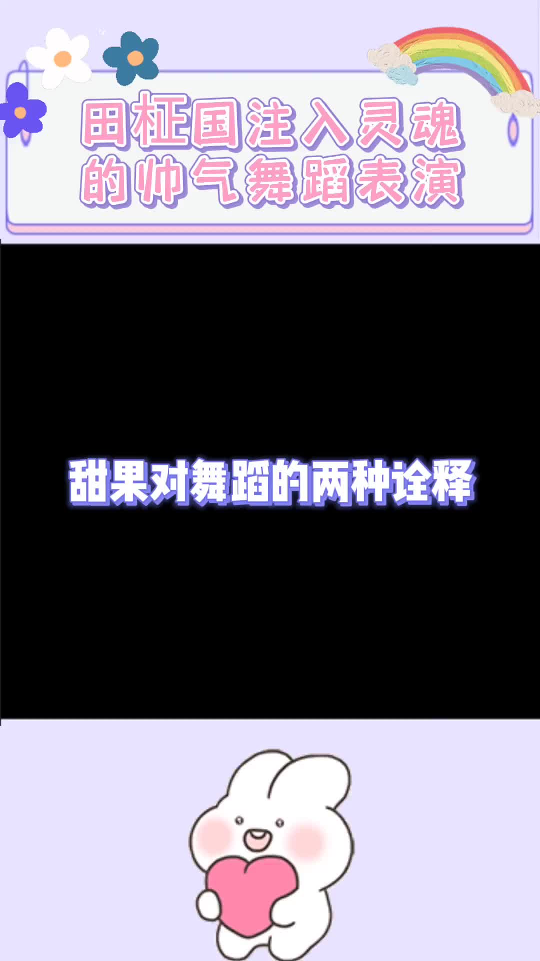 怎么跳怎么好看田柾国防弹少年团fpy哔哩哔哩bilibili