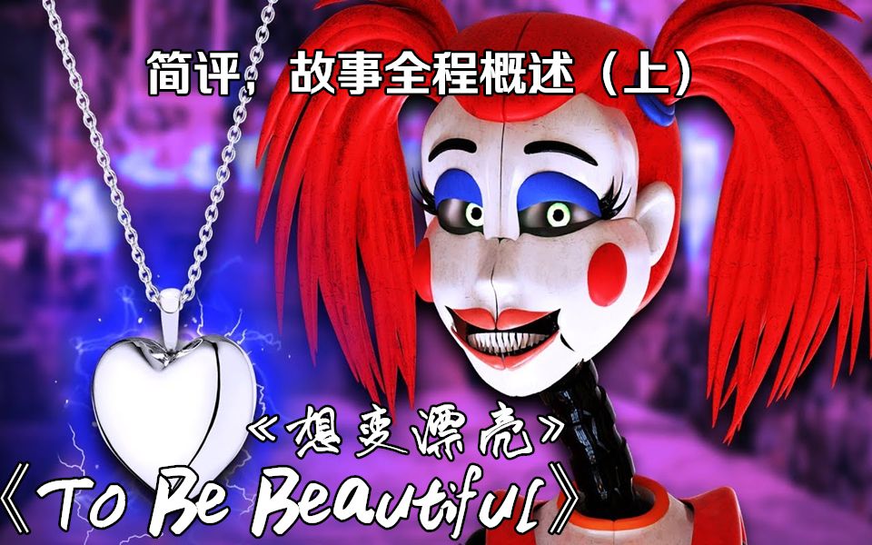 【FNAF】(Dawko丨中文字幕)《想变漂亮丨To Be Beautiful》 你不得不知的一切(上) Fazbear Frights Story 2哔哩哔哩bilibili