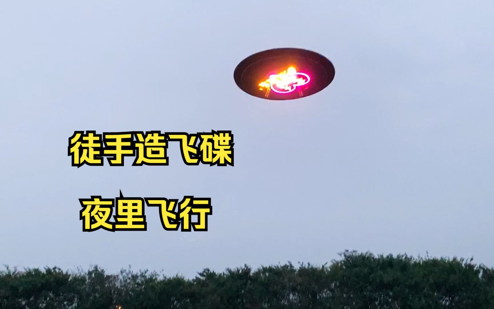 [图]当我徒手造了个飞碟，夜间飞行时