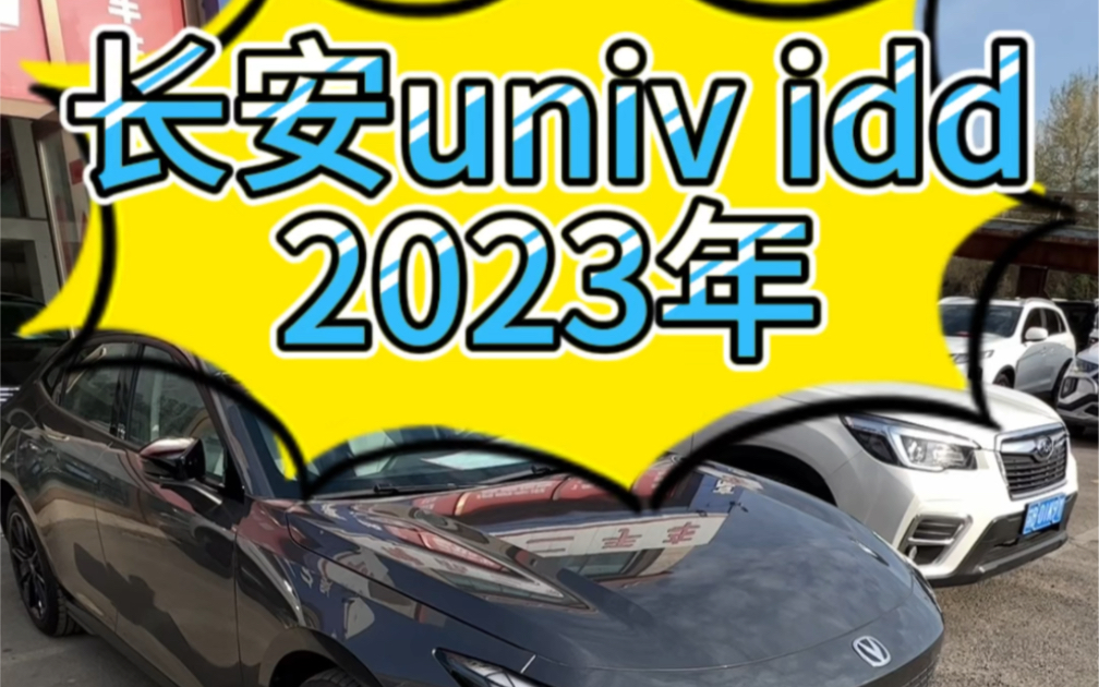 沈阳二手长安univ idd 智酷版指导价:15.99万,2023年,一手车,全车原漆,5800公里#二手车领航计划 #二手长安univ #长安unividd哔哩哔哩bilibili