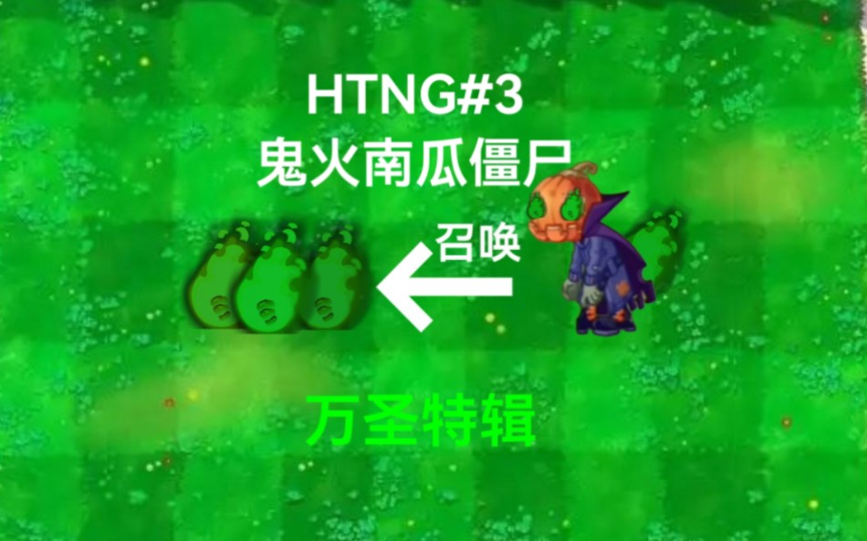 [HTNG系列]鬼火南瓜僵尸植物大战僵尸