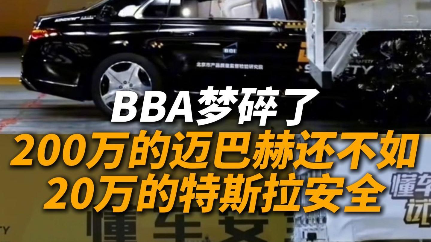 BBA梦碎了！200万的迈巴赫竟然不如20万的特斯拉安全