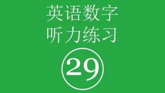 英语数字听力练习 二十九