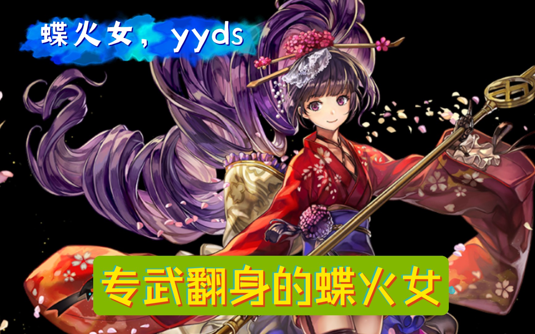 另一个伊甸穿越时空的猫乌库亚吉小蓝lv160攻略风王阵无敌