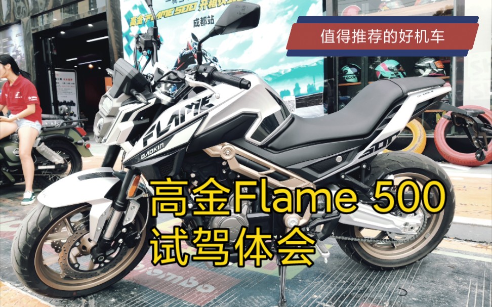 Lorence 罗恩斯,试驾体会高金Flame 500,一款极具性价比的机车,舒服了股股哔哩哔哩bilibili