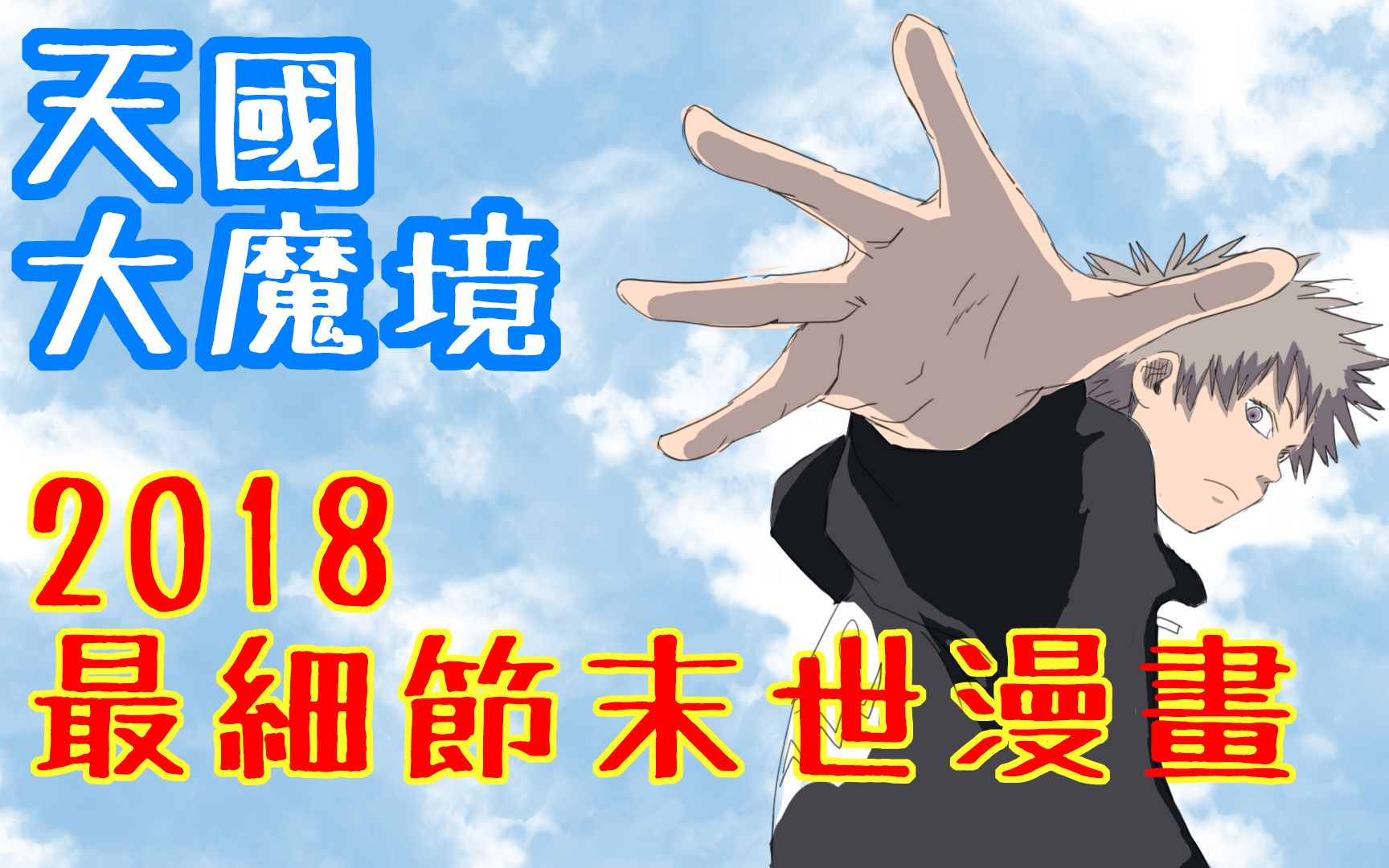 [图]【漫天大坑】天国大魔境-崩坏世界与美好天国。 2018年细节帝的漫画【てんごくだいまきょう】另类约定的梦幻岛漫画推荐