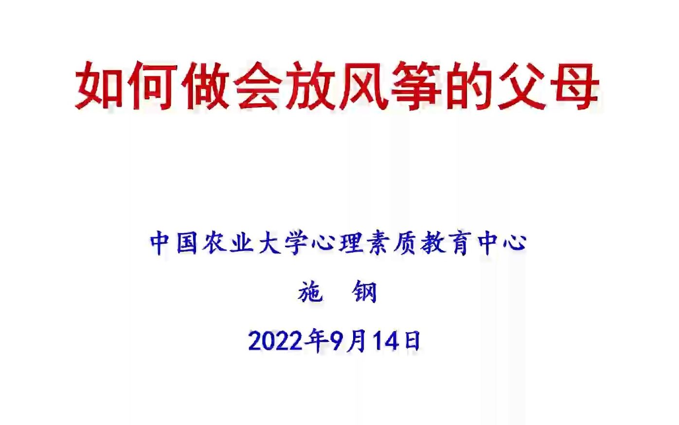 【中国农业大学新生家长阳光心理大讲堂】做会放风筝的父母2022哔哩哔哩bilibili