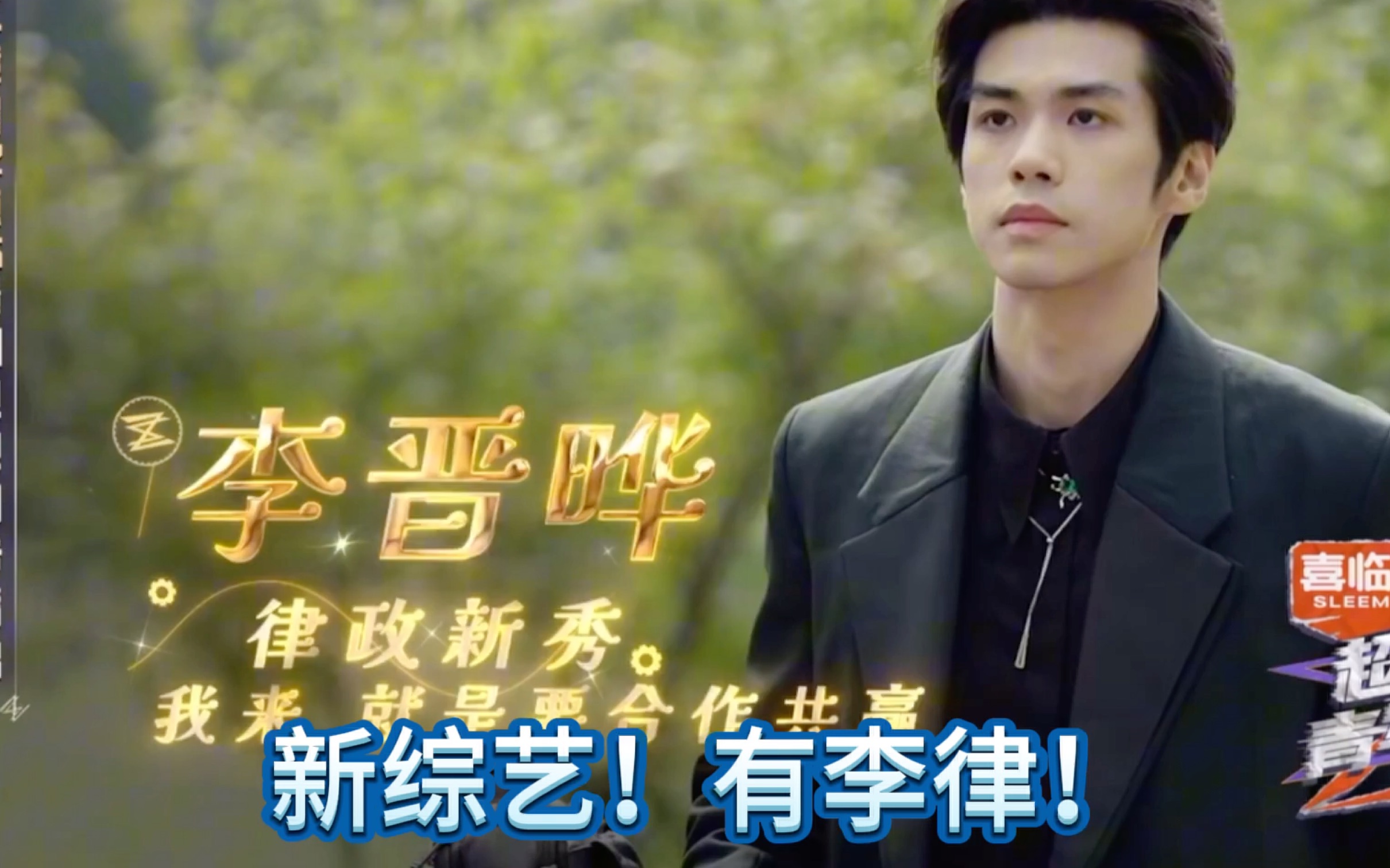 【李晋晔】十天年假的综艺?那不得给拿个第一回来!