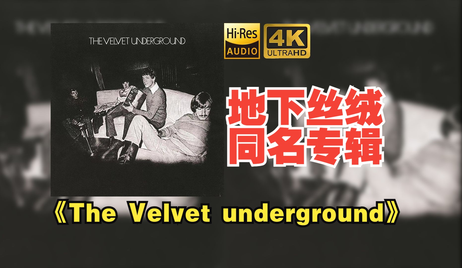 【HiRes】地下丝绒1969同名专辑《The Velvet underground》超强音质好听到超乎想象不信进来试试!!!哔哩哔哩bilibili