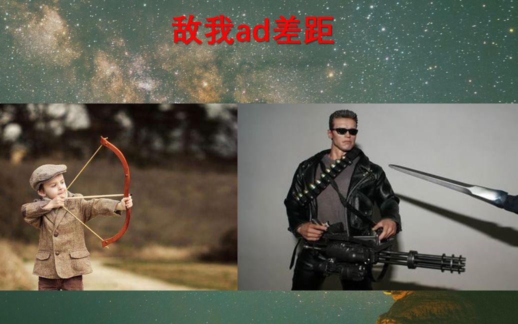 活动  敌我ad差距 英雄联盟