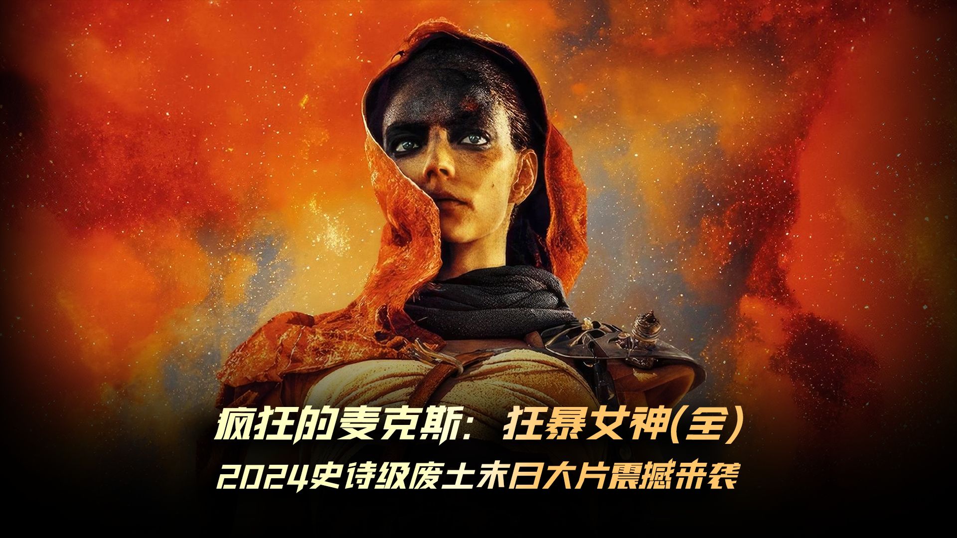 2024高分末日废土大片《疯狂的麦克斯:狂暴女神》一剪到底畅享版哔哩哔哩bilibili