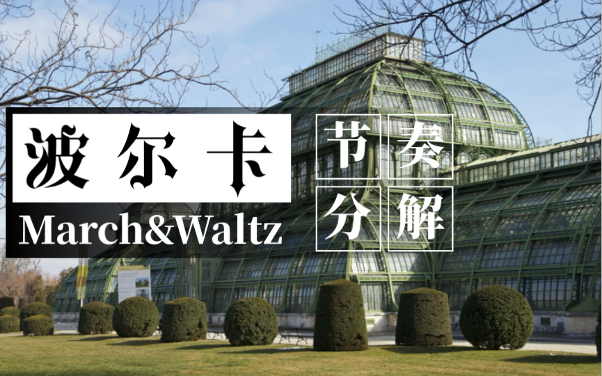 [图]2分钟搞懂Polka波尔卡节奏型 2【MarchWaltz风格分析系列】