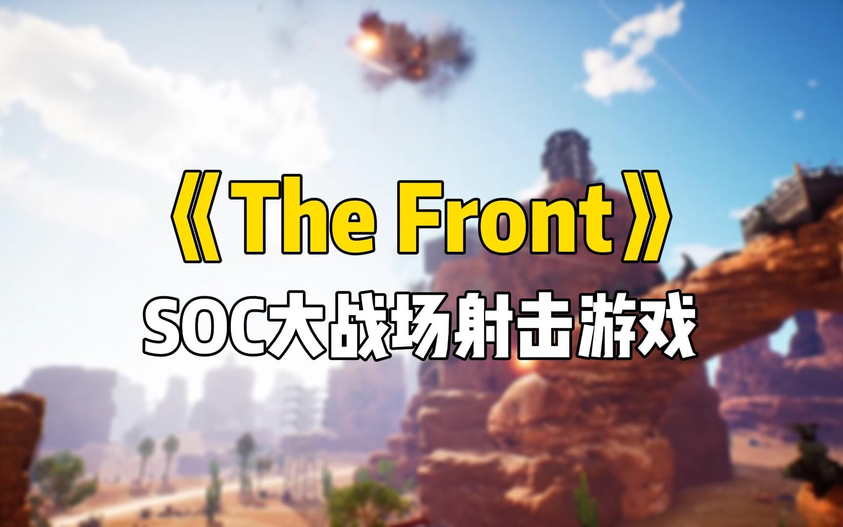 《The Front》全新SOC开放世界射击游戏来袭哔哩哔哩bilibili