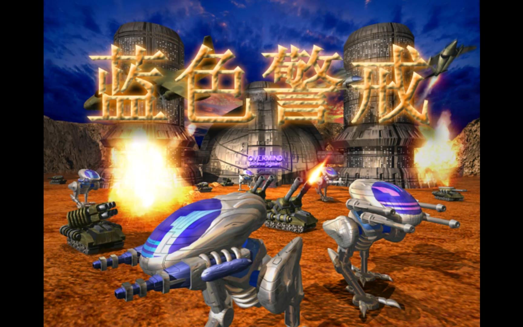 被人遗忘的游戏——蓝色警戒