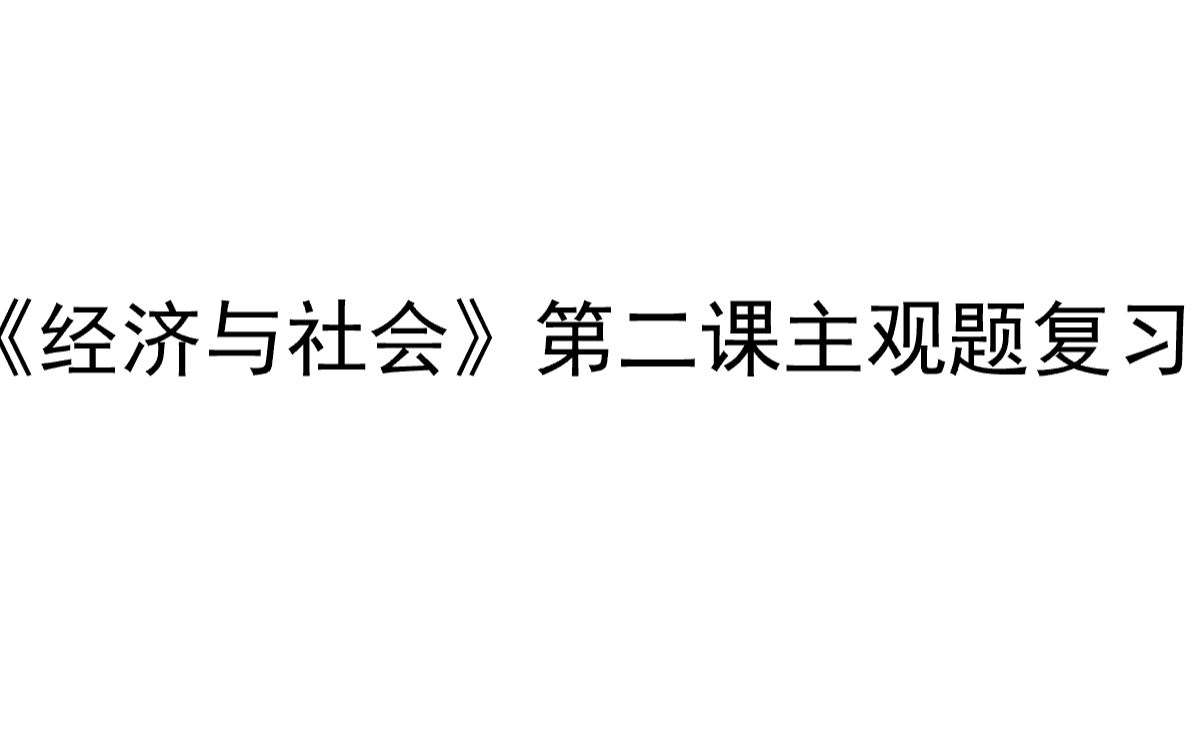 [图]统编高中思想政治经济与社会第二课主观题复习