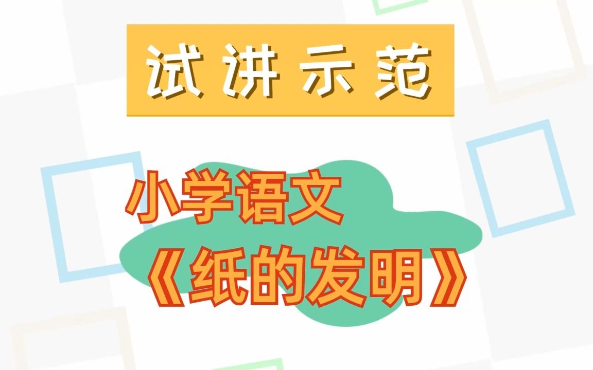 [图]教资面试试讲真题示范：小学语文《纸的发明》