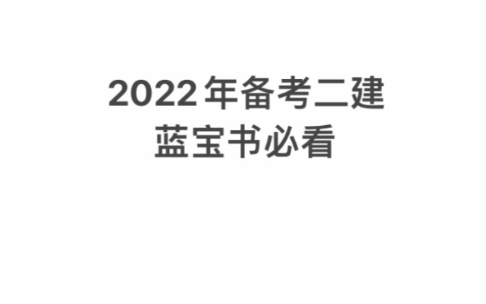 【二建建筑】2022年备考二建建筑【蓝宝书】哔哩哔哩bilibili