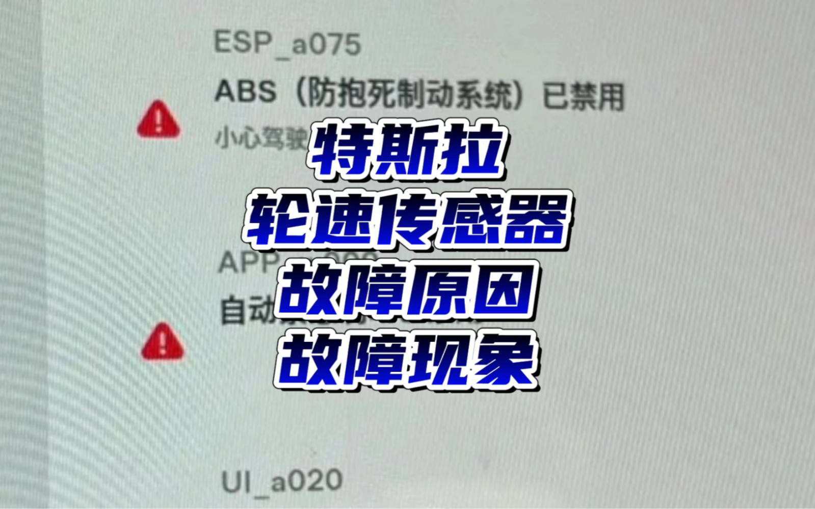 听说你管特斯拉的轮速传感器故障叫“刹车失灵”、“自杀玩具”?哔哩哔哩bilibili