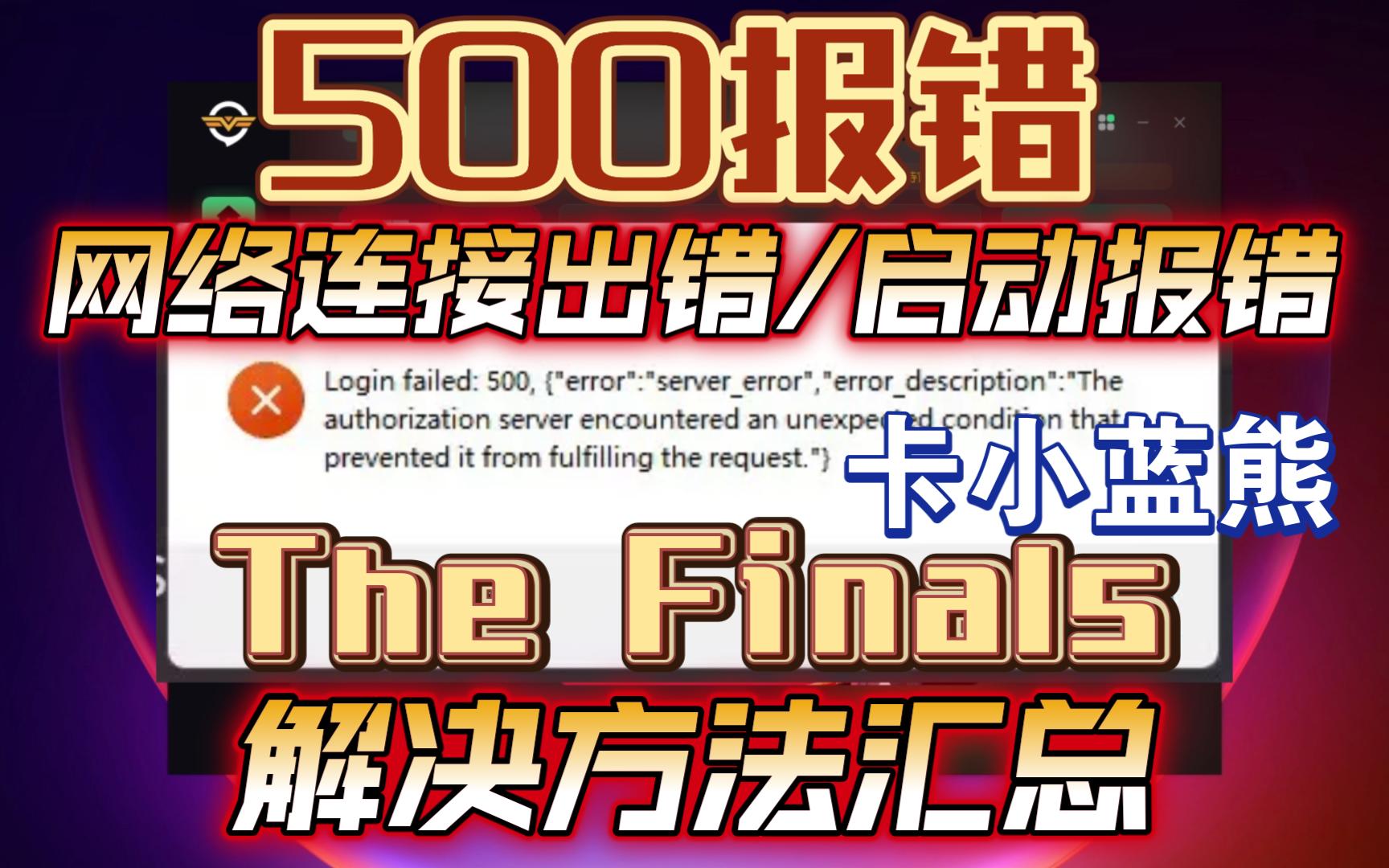 The Finals进不去,Error500报错,网络连接出错,卡小蓝熊等问题解决方法汇总哔哩哔哩bilibili