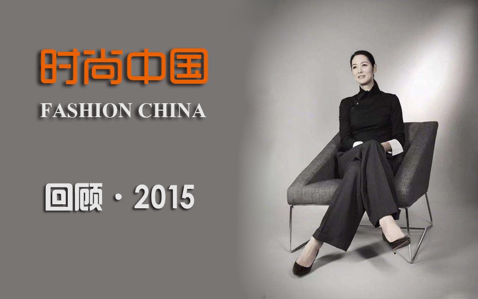 【时尚】中国时尚界的盛宴《时尚中国 FASHION CHINA》往期回顾之2015全集(持续更新)哔哩哔哩bilibili