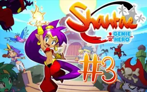 Video herunterladen: 【粉凝喵】一口气三关！【噫】-Shantae1/2Genie Hero香缇：半精灵英雄初见实况#03